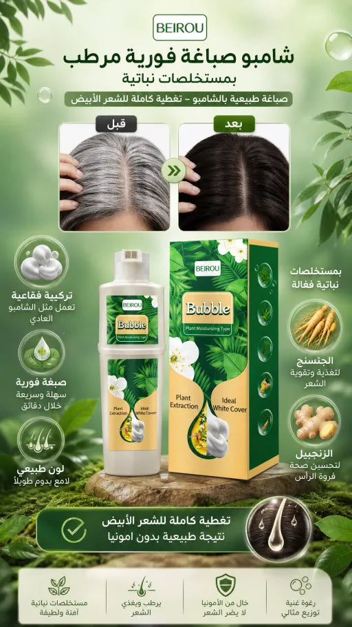 شامبو صبغة بالفقاعات السحرية للرجال والنساء
